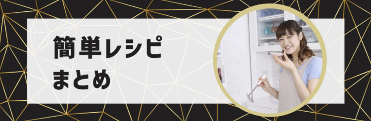 簡単レシピ
